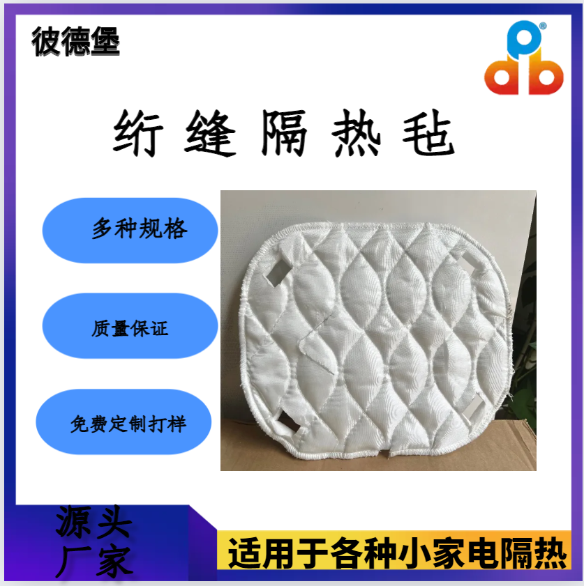 絎縫隔熱氈 絎縫隔熱氈